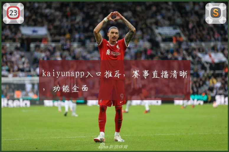 kaiyunapp入口推荐，赛事直播清晰，功能全面