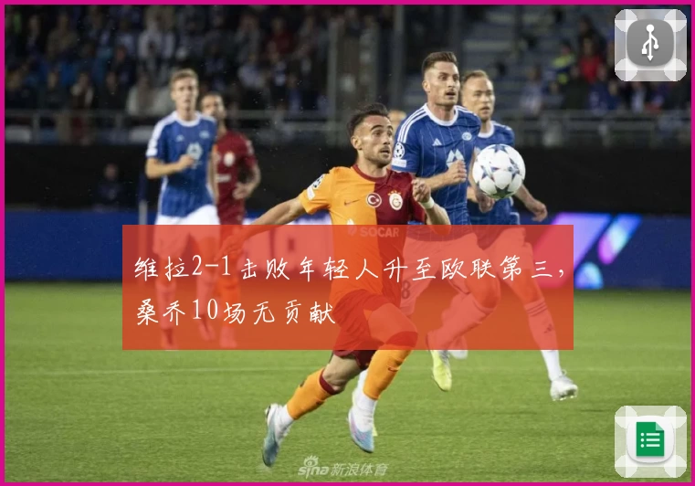 维拉2-1击败年轻人升至欧联第三，桑乔10场无贡献