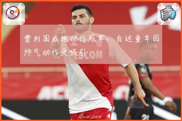 曹利国成抱动作冠军，自述童年因帅气动作受吸引