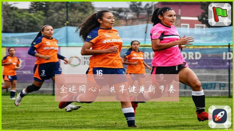 全运同心，共享健康新节奏