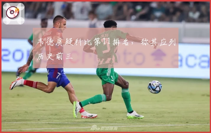 韦德质疑科比第11排名，称其应列历史前三