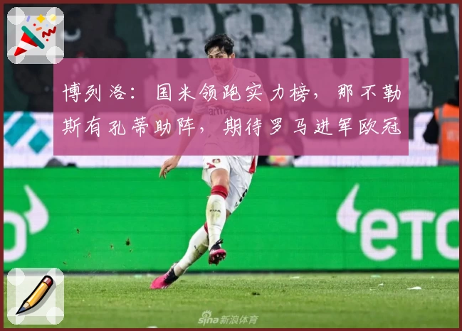 博列洛：国米领跑实力榜，那不勒斯有孔蒂助阵，期待罗马进军欧冠