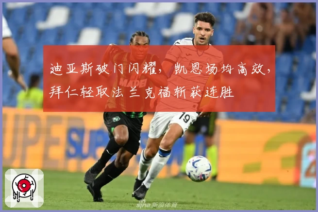 迪亚斯破门闪耀，凯恩场均高效，拜仁轻取法兰克福斩获连胜