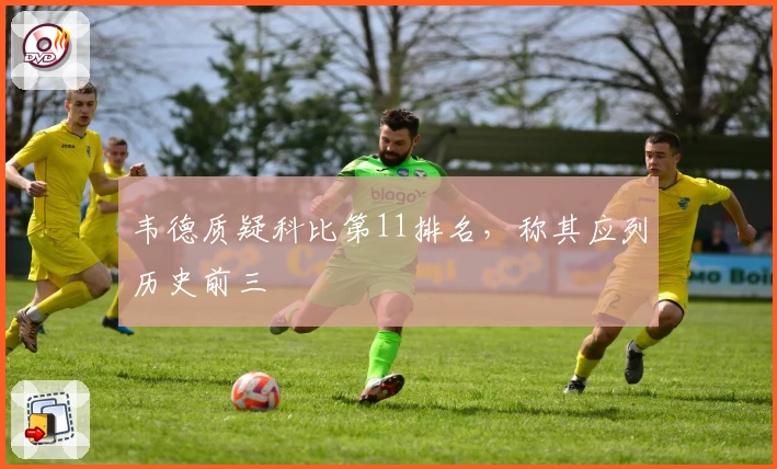 韦德质疑科比第11排名，称其应列历史前三