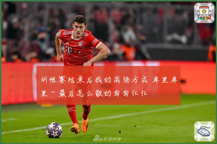 训练赛结束后我的离场方式 库里库里～最后怎么散的匆匆忙忙