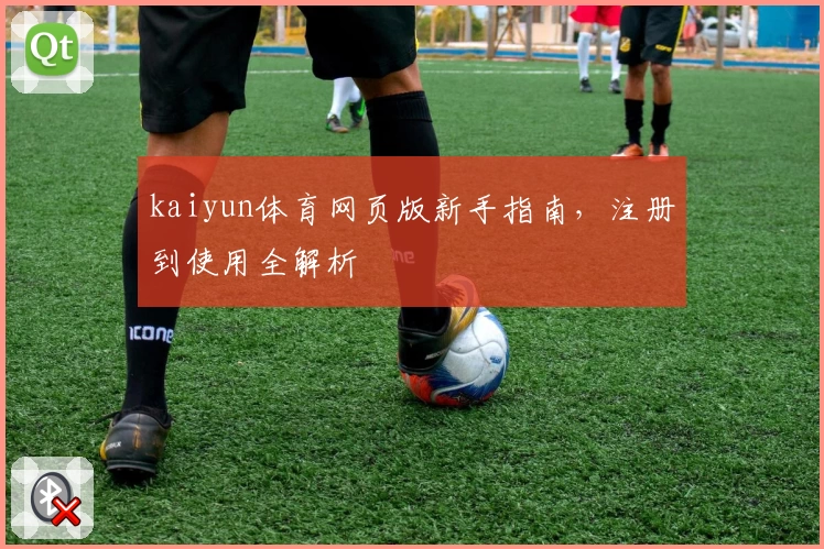 kaiyun体育网页版新手指南，注册到使用全解析