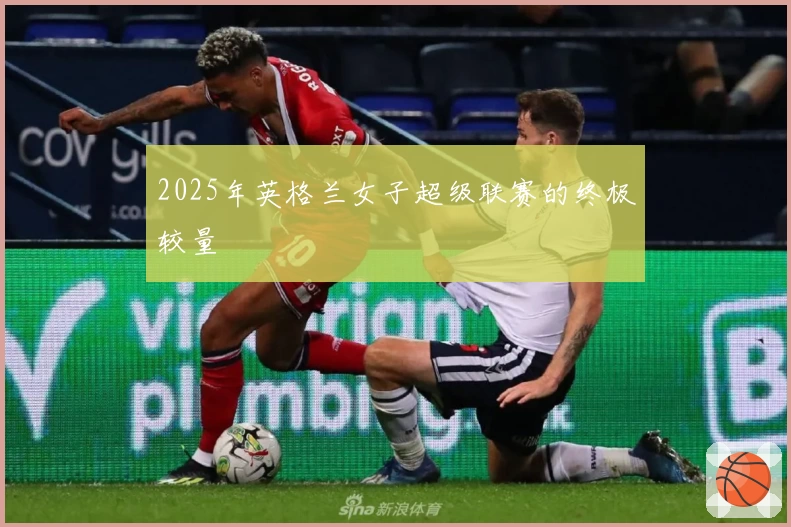 2025年英格兰女子超级联赛的终极较量