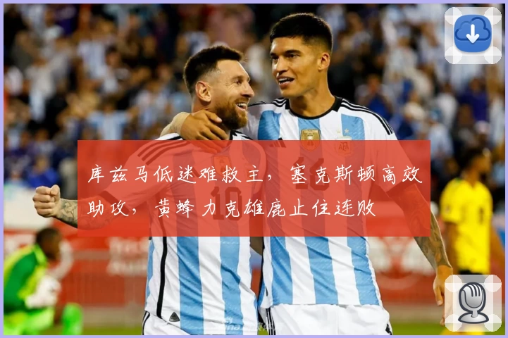 库兹马低迷难救主，塞克斯顿高效助攻，黄蜂力克雄鹿止住连败