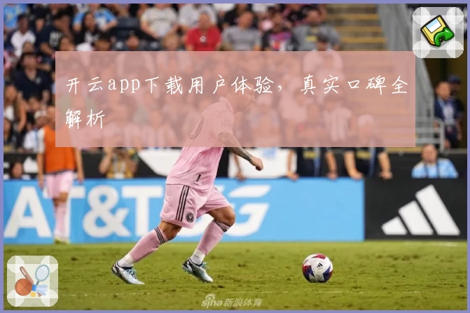 开云app下载用户体验，真实口碑全解析