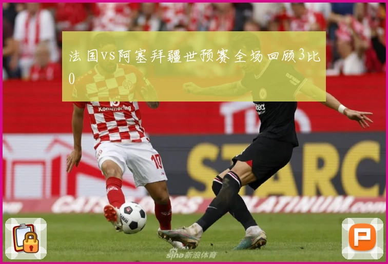 法国vs阿塞拜疆世预赛全场回顾3比0