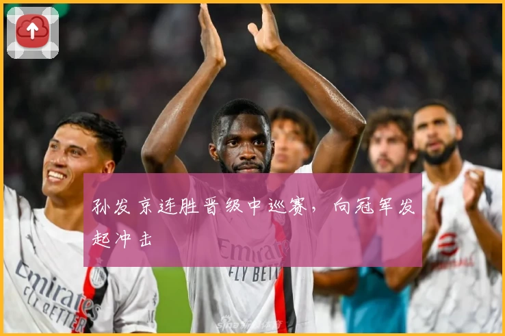 孙发京连胜晋级中巡赛，向冠军发起冲击
