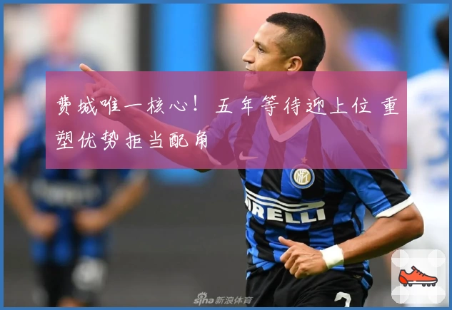 费城唯一核心！五年等待迎上位 重塑优势拒当配角