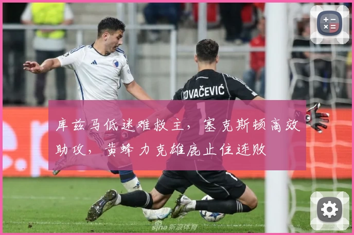 库兹马低迷难救主，塞克斯顿高效助攻，黄蜂力克雄鹿止住连败