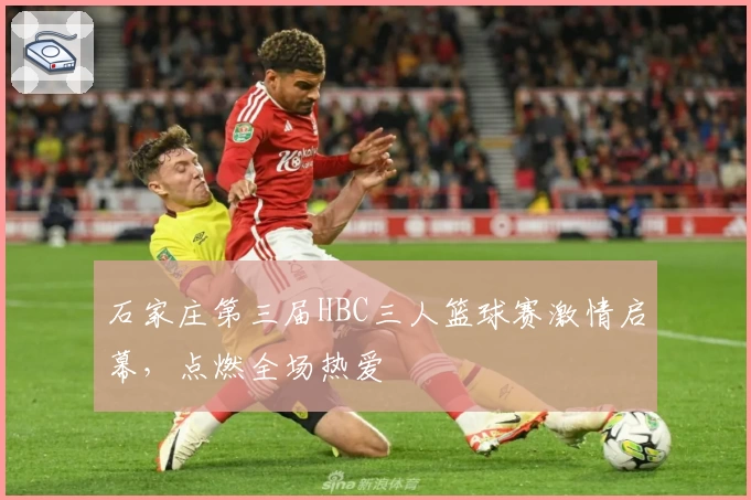 石家庄第三届HBC三人篮球赛激情启幕，点燃全场热爱