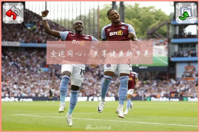 全运同心，共享健康新节奏