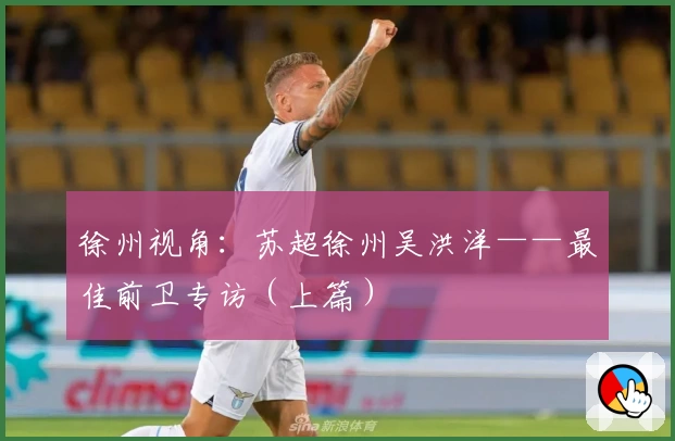 徐州视角：苏超徐州吴洪洋——最佳前卫专访（上篇）