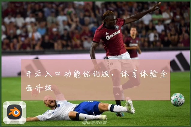 开云入口功能优化版，体育体验全面升级