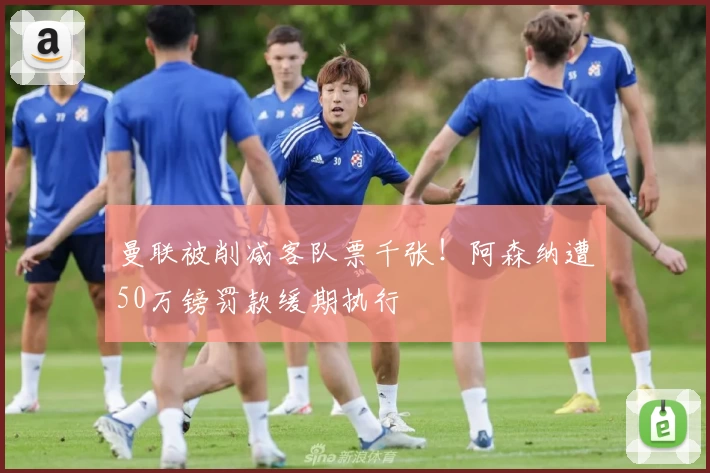 曼联被削减客队票千张！阿森纳遭50万镑罚款缓期执行